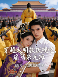 穿越大明，开局先拿下公主 封面