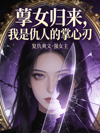 孽女归来，我是仇人的掌心刀 封面