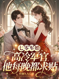 七零军婚:高冷军官他每晚都求贴 封面