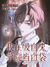 我在吸血鬼学院当血袋 封面