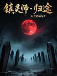 镇灵师归途 封面
