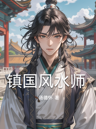 镇国风水师 封面