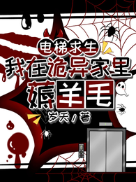 电梯求生：我在诡异家里薅羊毛 封面