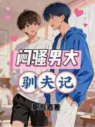闷骚男大驯夫记 封面