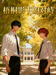 梧桐影下的对峙 封面