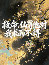 救命，仙尊他对我求而不得 封面