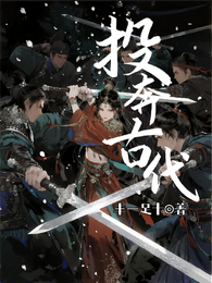 投奔古代 封面