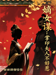 嫡女谋：掌印夫人不好惹 封面