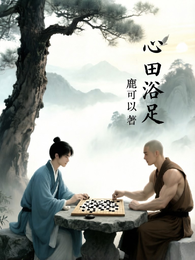 心田浴足 封面
