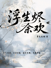 浮生烬余欢 封面