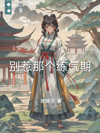 别惹那个练气期 封面