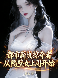 都市薪资掠夺者从隔壁女上司开始 封面