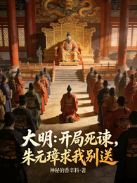 大明：开局死谏，朱元璋求我别送 封面