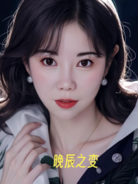 晚辰之变 封面