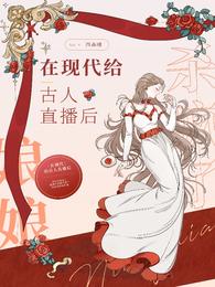 在现代给古人直播后,娘娘杀疯了 封面