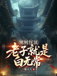 规则怪谈：老子就是白无常！ 封面
