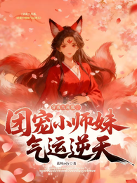绑定炮灰系统后,小狐狸她逆天了 封面