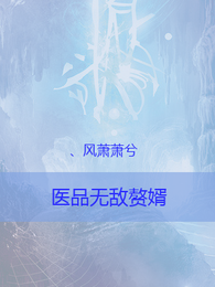 医品无敌赘婿 封面