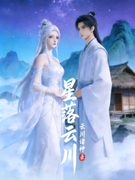星落云川 封面