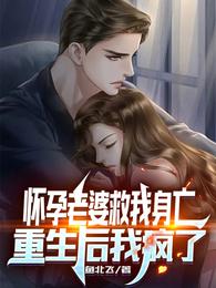 怀孕老婆救我身亡，重生后我疯了 封面
