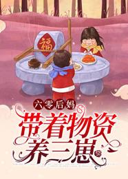 六零后妈:带着物资养三崽 封面