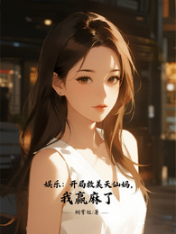娱乐：开局救美天仙妈，我赢麻了 封面