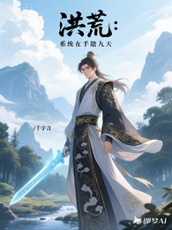 洪荒：系统在手踏九天 封面