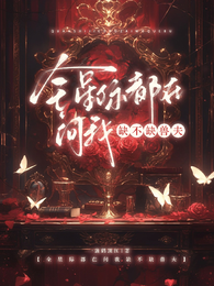 全星际都在问我缺不缺兽夫 封面