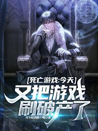死亡游戏:今天又把游戏刷破产了 封面
