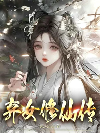 弃女修仙转 封面
