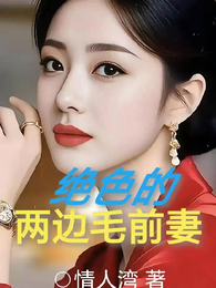 两边毛前妻 封面