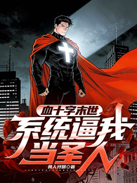 血十字末世：系统逼我当圣人 封面