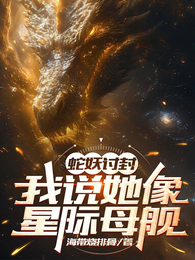 蛇妖讨封,我说她像星际母舰 封面