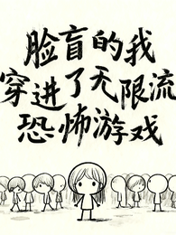脸盲的我穿进了无限流恐怖游戏 封面