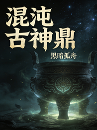 混沌古神鼎 封面