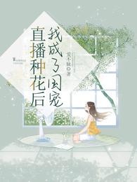 直播种花后，我成了国宠 封面