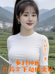 乡村神医,开局拿下超级美女 封面
