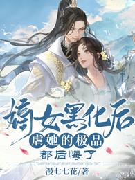 嫡女黑化后，虐她的极品都后悔了 封面