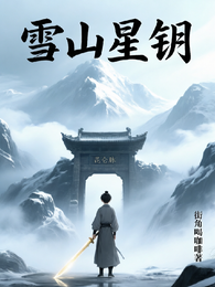 雪山星钥 封面