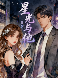 【星光与他】 封面
