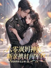 六零飒妈神医，断亲携娃闯军区！ 封面