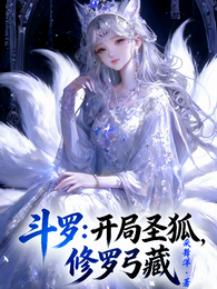 斗罗：开局圣狐，修罗弓藏 封面