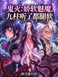 鬼灭:娇软魅魔,九柱听了都腿软 封面