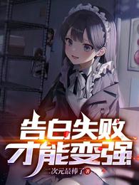告白失败才能变强 封面