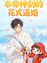 本命神剑的花式逼婚 封面