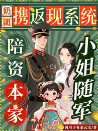 奶团携返现系统陪资本家小姐随军 封面