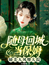 随母回城当保姆,娇美人风靡大院 封面