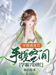 穿越遇逃荒,手握空间学霸兴国忙 封面