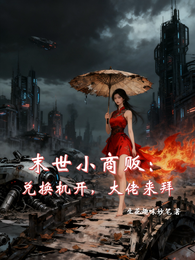 末世小商贩:兑换机开,大佬来拜 封面