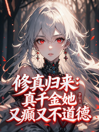 修真归来：真千金她又颠又不道德 封面